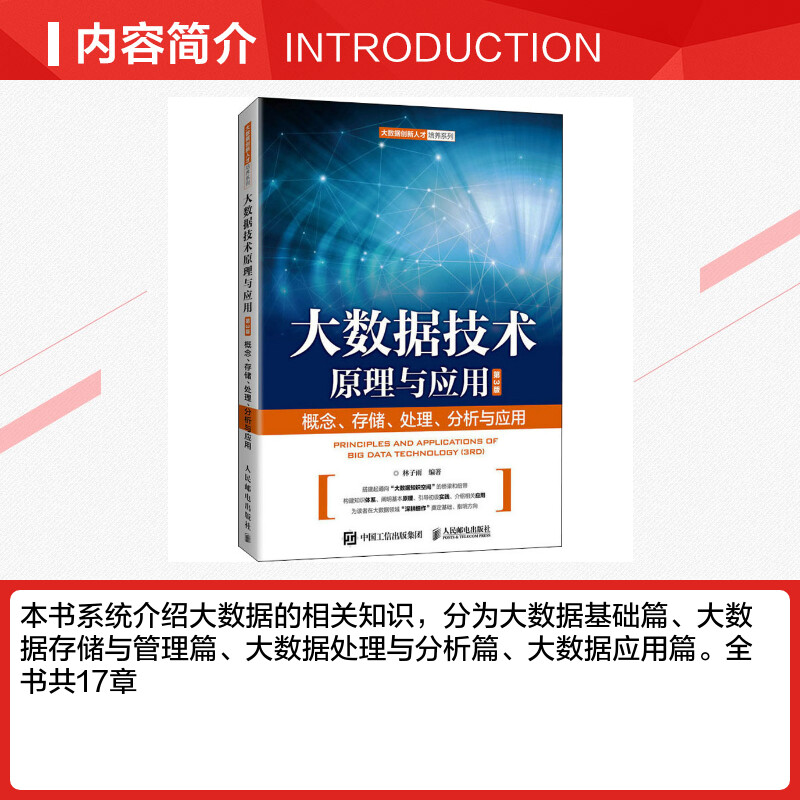 【新华文轩】大数据技术原理与应用 概念、存储、处理、 分析与应用 第3版 正版书籍 新华书店旗舰店文轩官网 人民邮电出版社 - 图1