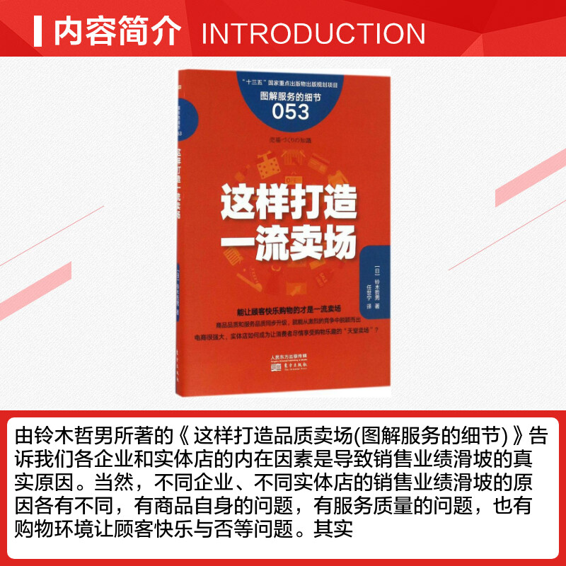 【新华文轩】这样打造一流卖场 (日)铃木哲男 著;任世宁 译 东方出版社 正版书籍 新华书店旗舰店文轩官网