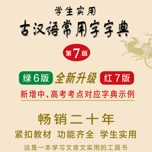 【新华文轩】古汉语常用字字典第7七版最新学生实用初高中学习文言文工具书第7版古代汉语字典词典初高一二三语文古代汉语辞典 - 图2