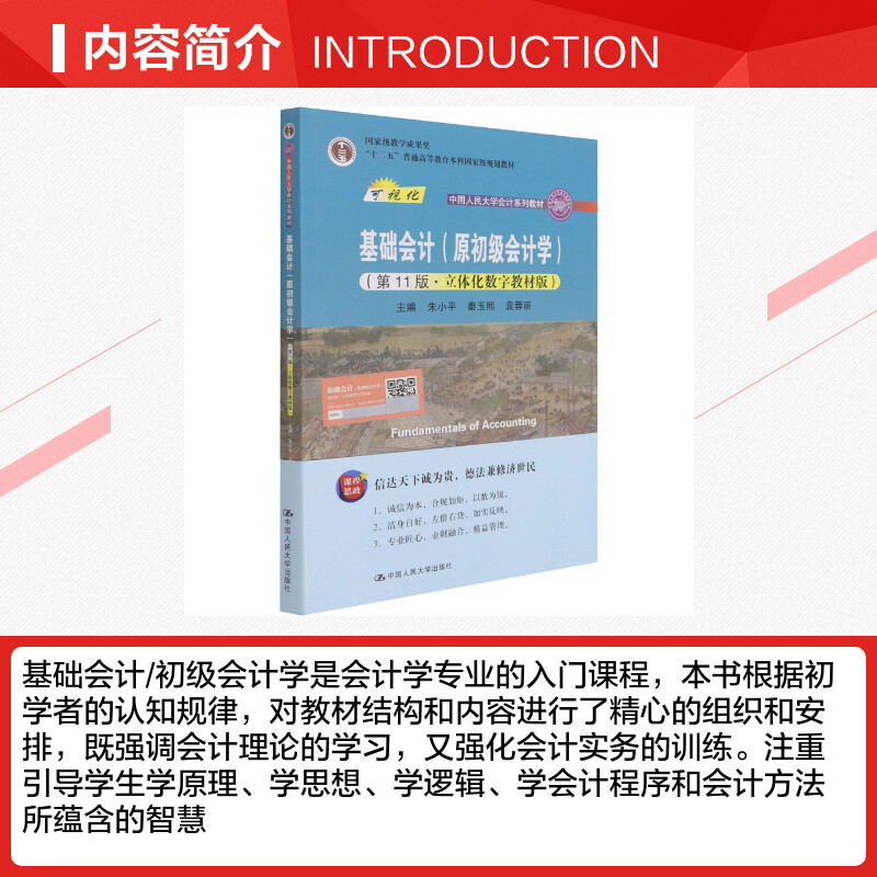 【新华正版】基础会计(原初级会计学) 第11版第十一版 朱小平秦玉熙袁蓉丽 中国人民大学会计学考研参考教材用书籍 9787300292205 - 图1