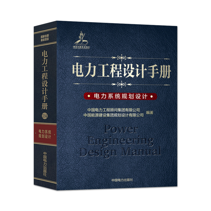 电力系统规划设计/电力工程设计手册  室内设计书籍入门自学土木工程设计建筑材料鲁班书毕业作品设计bim书籍专业技术人员继续教育 - 图3