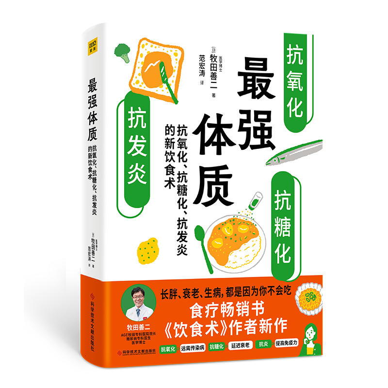 最强体质 抗氧化抗糖化抗发炎的新饮食术 饮食术作者牧田善二博士新作 到底该如何吃搭配生活方式和运动防病抗老书籍健康饮食正版 - 图3