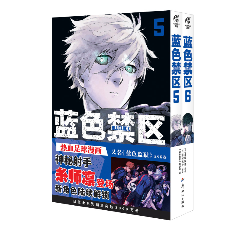 蓝色禁区 5-6【赠镭射小卡x5+烫金贴纸x3】 金城宗幸原著蓝色监狱漫画实体书 简体中文版 天闻角川 新华文轩旗舰正版 - 图3