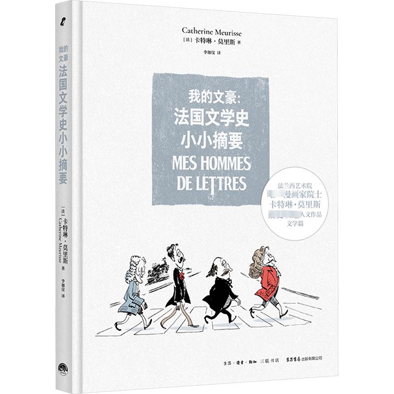 【新华文轩】我的文豪:法国文学史小小摘要 (法)卡特琳·莫里斯 正版书籍小说畅销书 新华书店旗舰店文轩官网