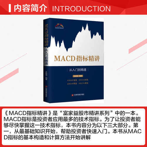 MACD指标精讲从入门到精通关俊强著货币金融学股票炒股入门基础知识个人理财期货投资书籍新华书店官网正版图书籍-图1