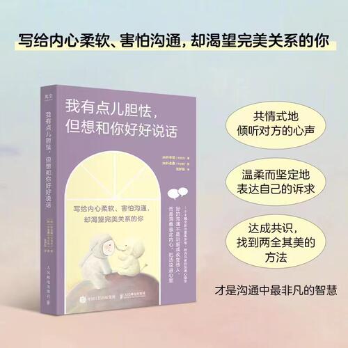 我有点儿胆怯但想和你好好说话 108幅全彩手绘 朴宰莲写给内向者的沟通心理学书籍 学会说话人际交往对话指南 人民邮电 新华正版 - 图2