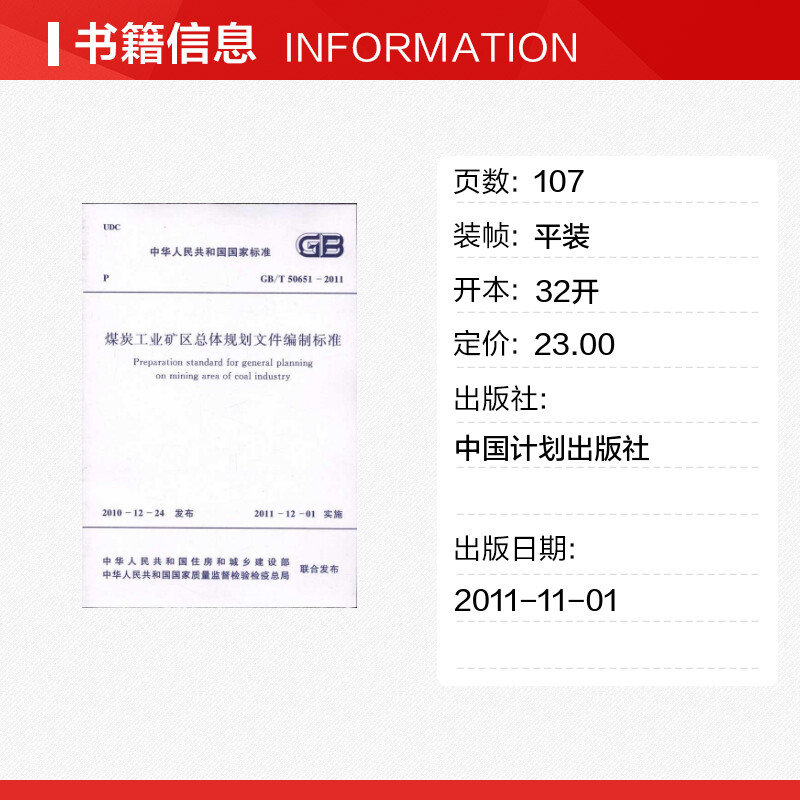 【新华文轩】煤炭工业矿区总体规划设计文件编制标准GB/T50651-2011 中华人民共和国住房和城乡建设部 - 图0