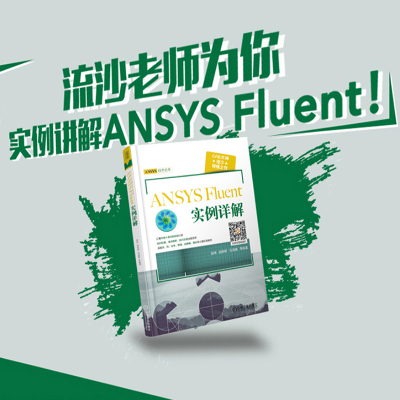 ANSYS Fluent实例详解 胡坤 等 计算机软件工程 软硬件技术 专业科技 ansys建模与仿真计算机 仿真计算应用 机械工业出版 正版书籍 - 图0