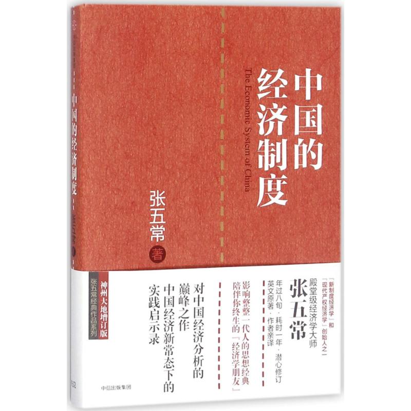 中国的经济制度 经济学书籍 宏微观经济学理论  张五常 著 中信出版社 新华书店官网正版图书籍 - 图3