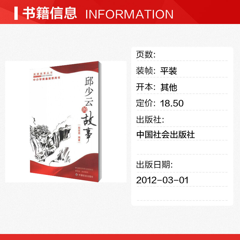 邱少云的故事/殷宪恩 殷宪恩 著作 中华民间文学典故事大全正版书籍 中国社会出版社 新华书店旗舰店文轩官网 - 图0