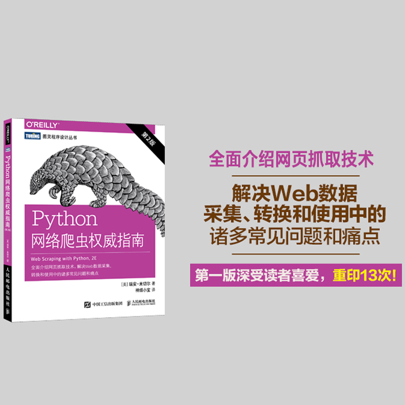 Python网络爬虫权威指南 第2版 Python脚本网页抓取技术网络API web数据采集转换使用方法技巧书网络爬虫测试网站自然语言图形处理 - 图0