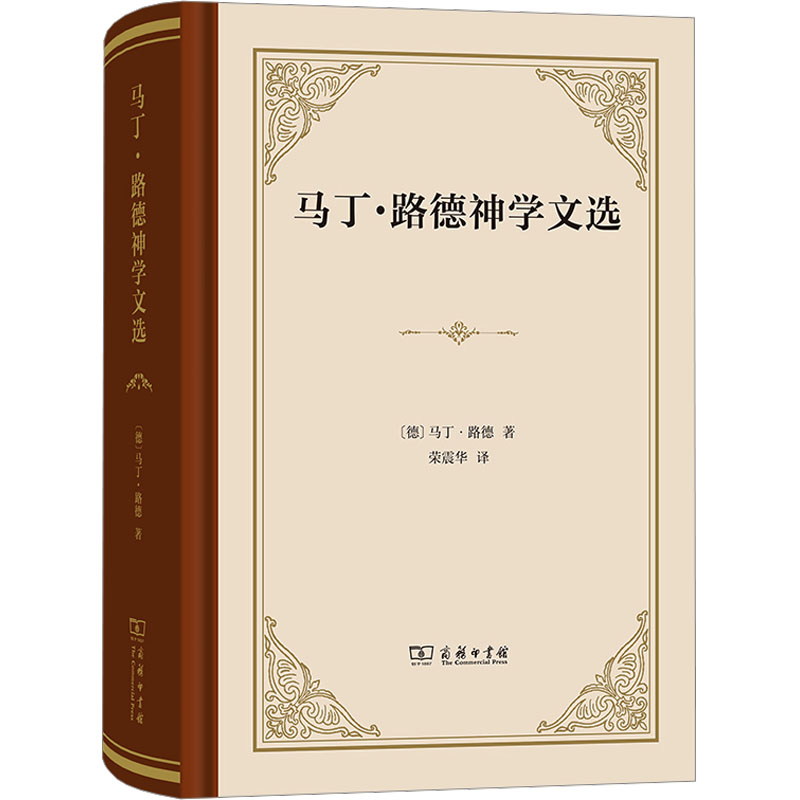 【新华文轩】马丁·路德神学文选 (德)马丁·路德 商务印书馆 正版书籍 新华书店旗舰店文轩官网