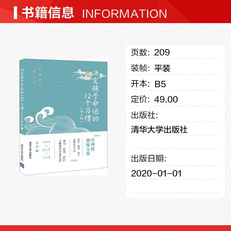 决定孩子命运的12个习惯（第2版） 林格 序列化训练方案家长教师 孩子三方合作互动学习训练 清华大学出版社 新华文轩旗舰店 正版 - 图0