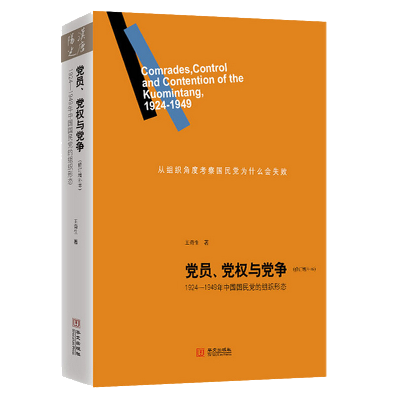 【新华书店】【新华文轩】党员、党权与党争(修订增补本) 王奇生 华文出版社 正版书籍 新华书店旗舰店文轩官网 - 图3