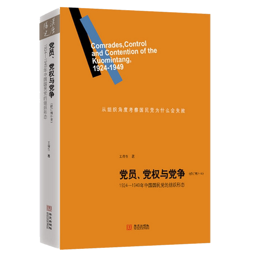【新华书店】党员、党权与党争(修订增补本) 王奇生 华文出版社 正版书籍 新华书店旗舰店文轩官网 - 图3