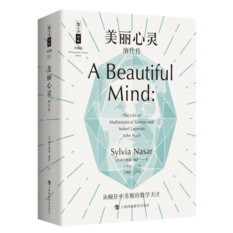 【新华文轩】美丽心灵 纳什传 (美)西尔维娅·娜萨(Sylvia Nasar) 上海科技教育出版社 正版书籍 新华书店旗舰店文轩官网