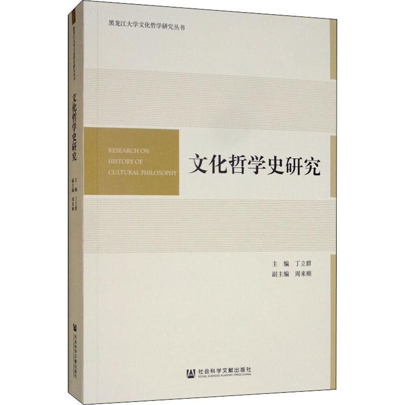 【新华文轩】文化哲学史研究 社会科学文献出版社 正版书籍 新华书店旗舰店文轩官网 - 图3