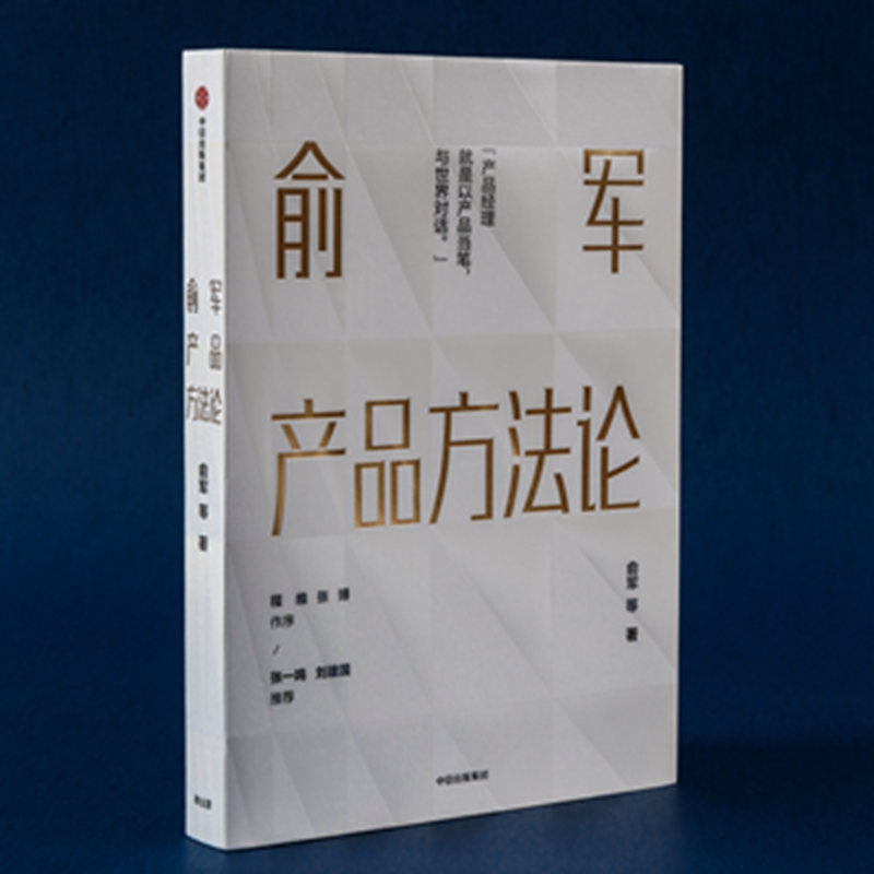 俞军产品方法论 俞军著 互联网产品 产品经理案头书 以产品当笔与世界对话 中信出版图书 程维 张博 张一鸣 刘建国推荐 新华正版 - 图3