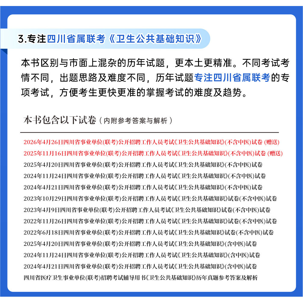 金标尺2026年四川卫生事业单位考试教材真题联考卫生公共基础知识不含中医素质基础知识真题卫生事业编制考试成都绵阳眉山泸州