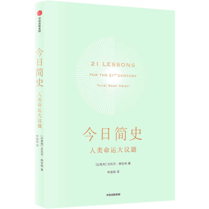 今日简史 人类命运大议题 尤瓦尔赫拉利 十周年畅销纪念版 人类简史未来简史作者 重新思考人类命运 中信出版社 正版书籍 新华书店 - 图3