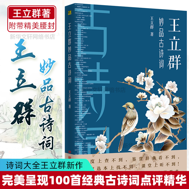 王立群妙品古诗词 百家讲坛中国诗词大会嘉宾王立群2019新作 著有品经典宋词读宋史全史记之秦始皇大风歌 中国古诗词文学小说书籍