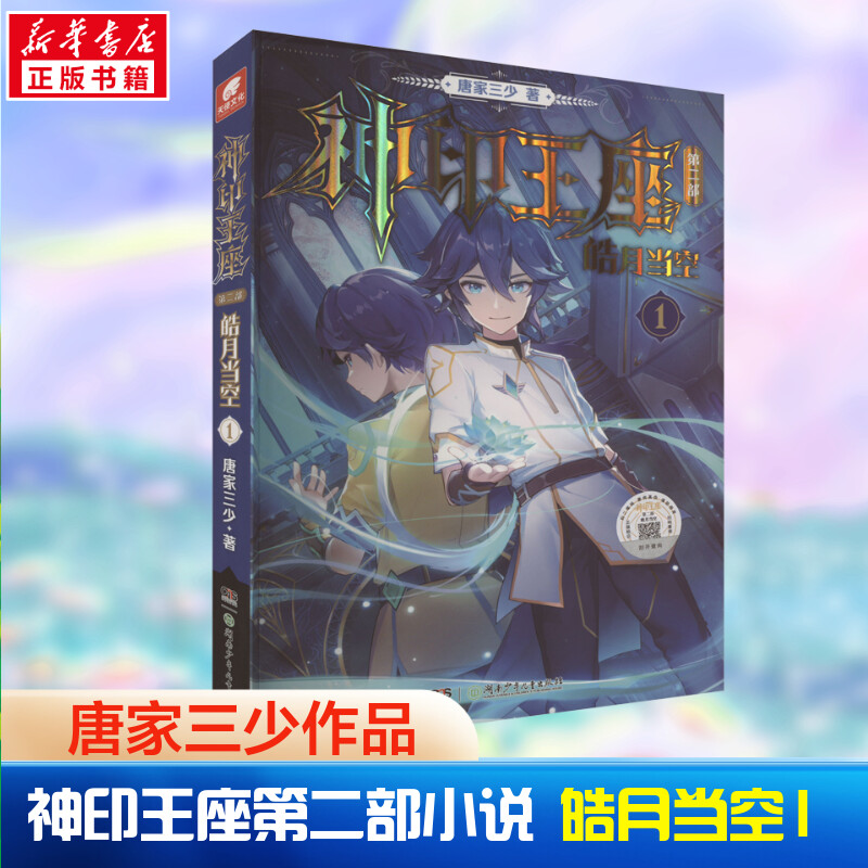 【官方正版】神印王座 第2部 皓月当空1 唐家三少新作 斗罗大陆同类书籍 玄幻武侠小说 畅销书籍 新华书店旗舰店 - 图0