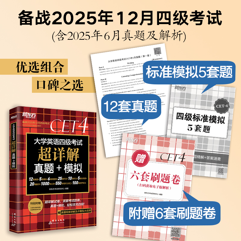 备考2025年6月(含12月真题)新东方大学英语四级真题超详解 考试历年真题试卷四六级备战资料cet4级词汇单词书卷阅读听力专项训练套
