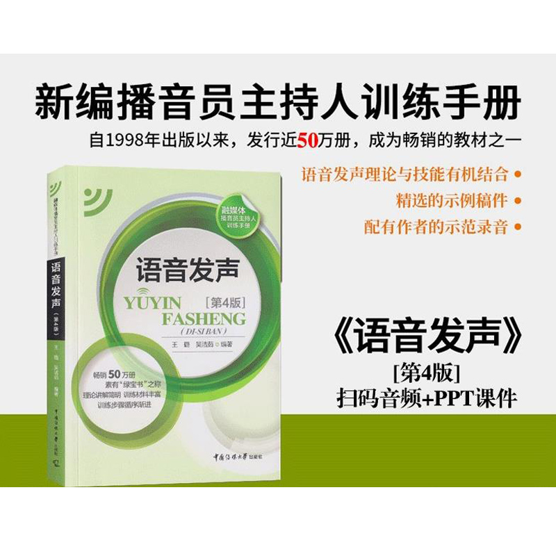 语音发声 第四版4 王璐 吴洁茹 中国传媒大学教材 普通话训练广播新闻播音员节目主持朗诵书籍艺考艺术高考可用9787565725999 - 图2