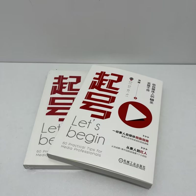 起号 给自媒体人的60条实操干货 池骋 机械工业出版社 正版书籍 新华书店旗舰店文轩官网 - 图2