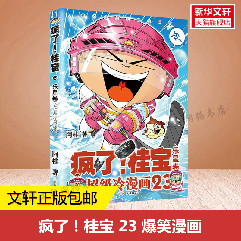 【全27册任选】疯了桂宝漫画书全套共27册1-27卷阿桂的书动漫搞笑学生儿童少儿课外读物校园冷笑话爆笑漫画书新华文轩正版-图1