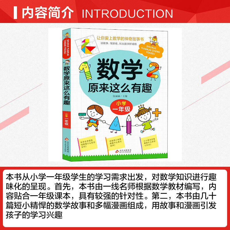 数学原来这么有趣小学一年级数学阅读课外书 小学趣味数学故事书 数学原来可以这样学一二三四五六年级读数学趣味启蒙故事书