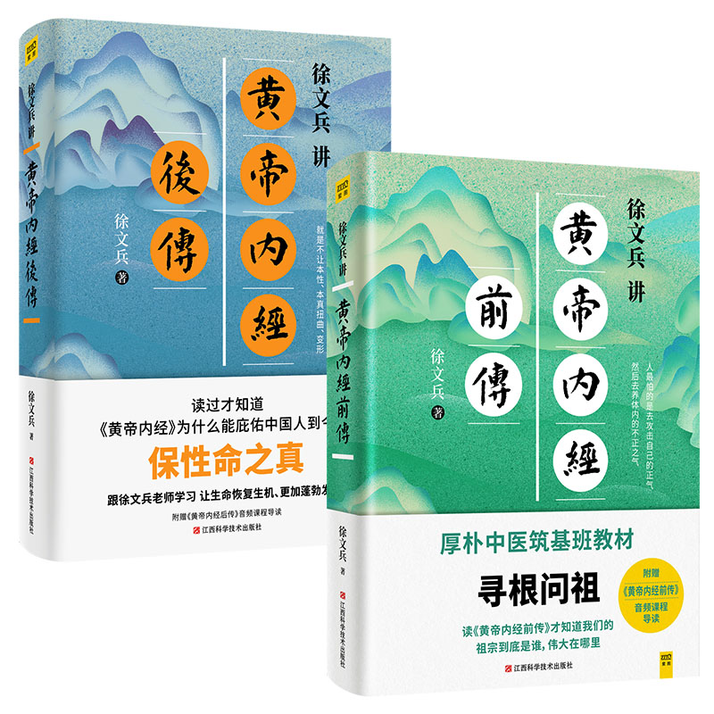 徐文兵讲黄帝内经前传+后传 听徐文兵老师讲中国人代代相传的生命大智慧 跟徐文兵老师学习让生命更加发达的本事 黄帝内经中医养生 - 图0