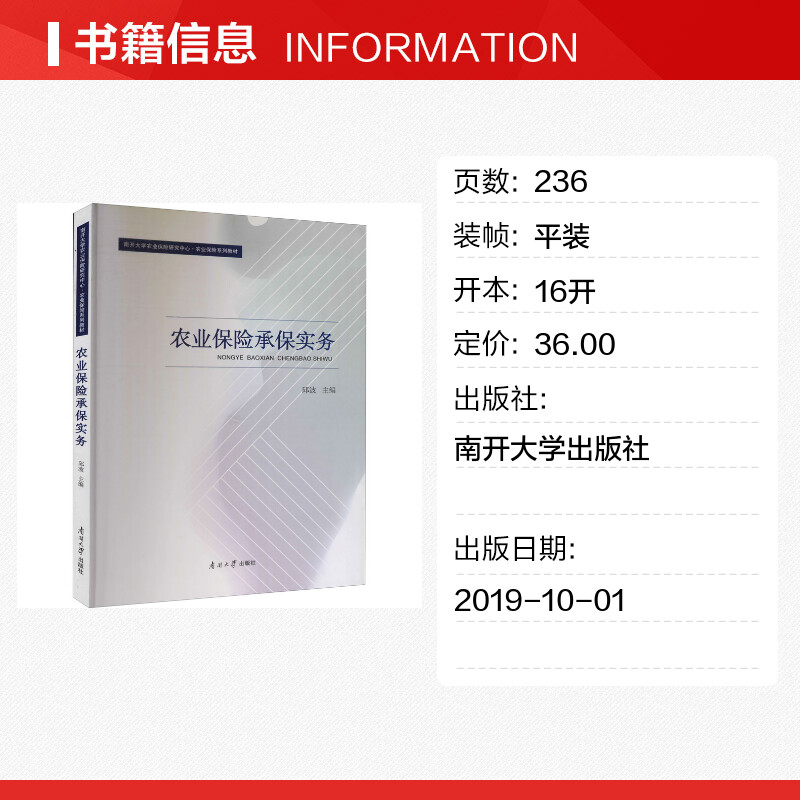 【新华文轩】农业保险承保实务 南开大学出版社 正版书籍 新华书店旗舰店文轩官网 - 图0