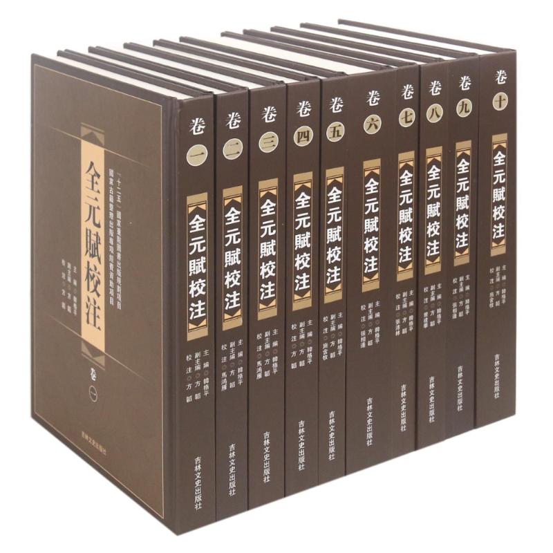 【新华文轩】全元赋校注(全十册) 韩格平 正版书籍小说畅销书 新华书店旗舰店文轩官网 吉林文史出版社