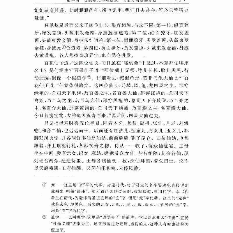 镜花缘 李汝珍 古典小说 中国古典文学名著 奇风异俗神仙妖人怪异物等 琴棋书画医卜星相音韵算法灯谜酒令 新华书店正版图书籍 - 图1