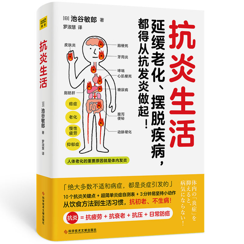 抗炎生活 延缓老化摆脱疾病从抗炎做起10个抗炎关键点自测表抗疲劳氧化糖化中医养生保健阻断病源延缓老化杜绝慢性炎症正版书籍 - 图3