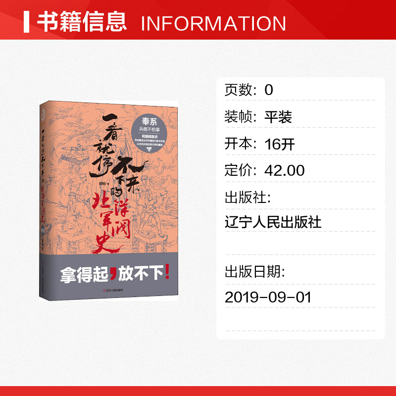 【新华文轩】一看就停不下来的北洋军阀史 奉系 胡杨 著 辽宁人民出版社 正版书籍 新华书店旗舰店文轩官网 - 图0