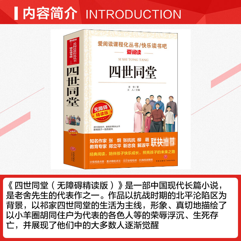 四世同堂 老舍 爱阅读名著课程化丛书青少年初中小学生四五六七八九年级上下册必课外阅读物故事书籍快乐读书吧老师推荐正版 - 图1