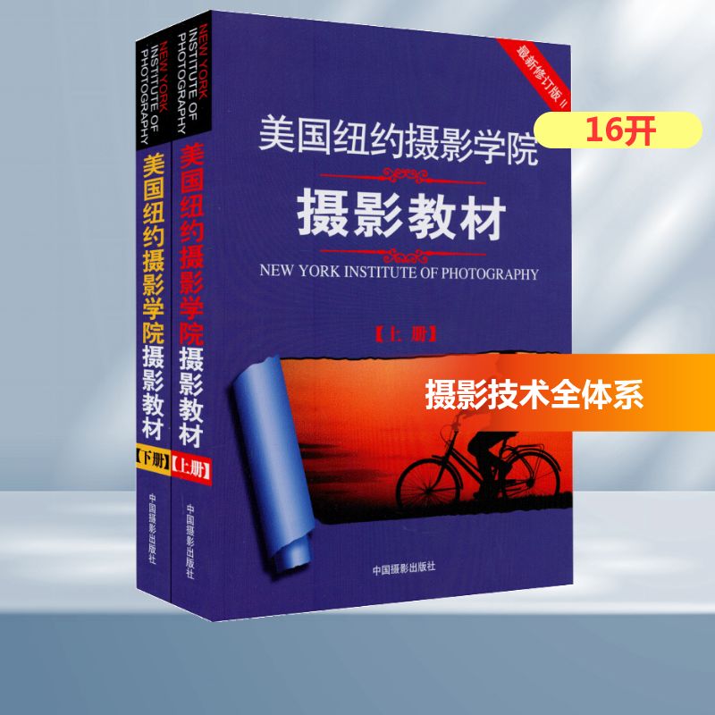 【新华文轩】美国纽约摄影学院摄影教材 最新修订版(全2册) 美国纽约摄影学院 正版书籍 新华书店旗舰店文轩官网 中国摄影出版社 - 图2