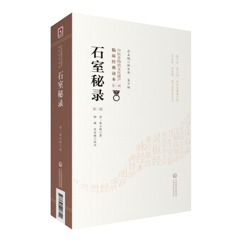 石室秘录第2版(清)陈士铎中医临床理法方药俱备中医治法专著论阴阳互根五行生克制化五脏气血中国医药科技出版社新华正版书籍-图3