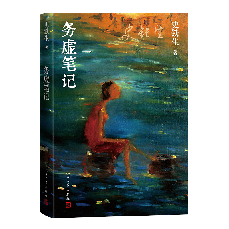 新华正版全2册 务虚笔记+我与地坛 史铁生作品 现当代文学小说作品书籍 史铁生散文集小说 人民文学出版社版本书 病隙碎笔畅销书籍 - 图2