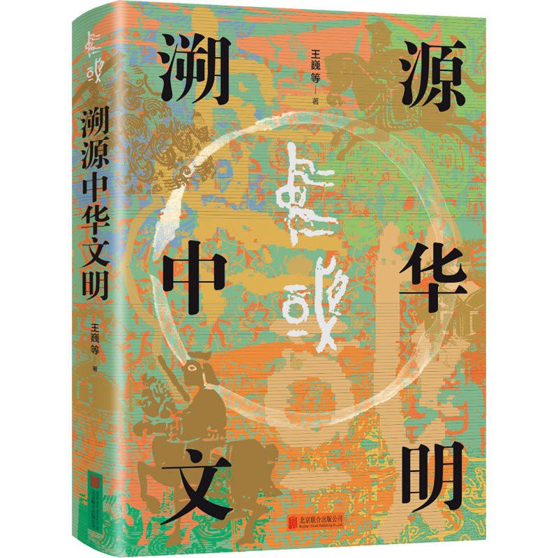 2023年中国好书】溯源中华文明诠释何以中国理解何为文明呈现更加立体的中华文明中华文明发展道路的时间特色中国历史正版书籍-图3