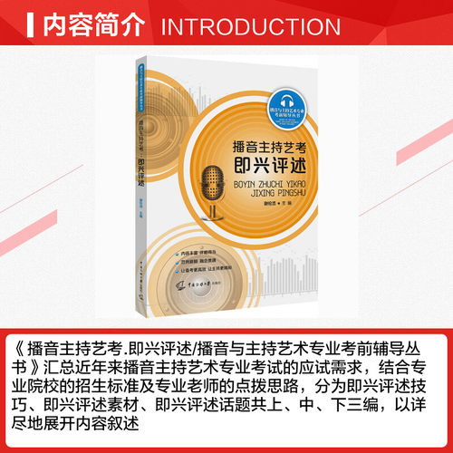 【新华文轩】播音主持艺考 即兴评述 正版书籍 新华书店旗舰店文轩官网 中国传媒大学出版社 - 图1