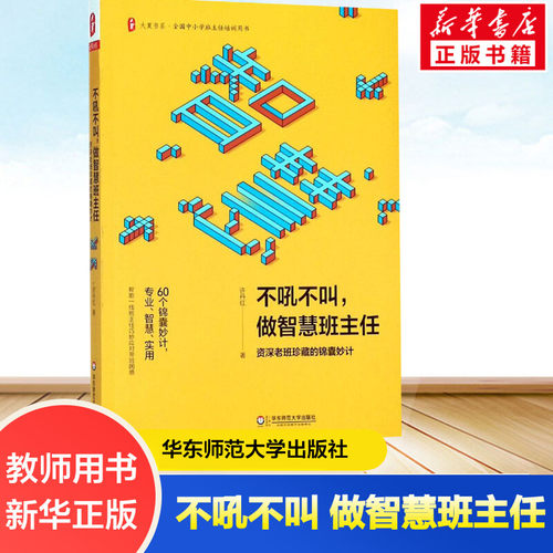 不吼不叫,做智慧班主任 许丹红 著 文教 教学方法及理论 华东师范大学出版社 新华书店旗舰店文轩官网 - 图0