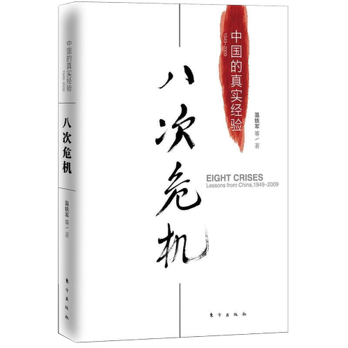 【单本任选】八次危机温铁军中国的真实经验1949-2009中国经济概况发展历史和新趋势三农问题农业改革温铁军八次危机正版书籍