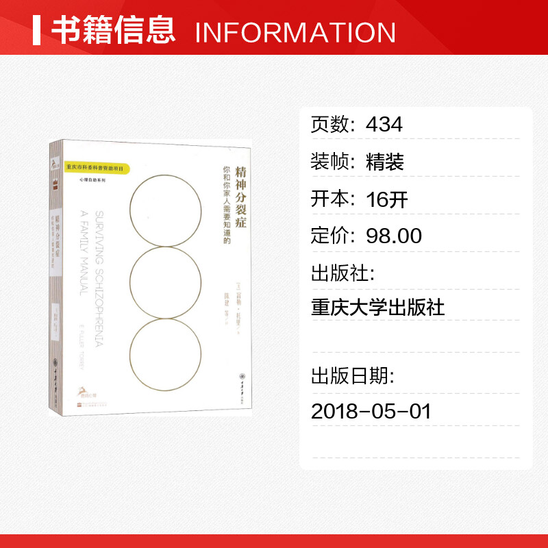 精神分裂症(美)富勒·托里心理学入门基础书籍社会心理学重庆大学出版社新华文轩书店旗舰店正版图书籍-图0