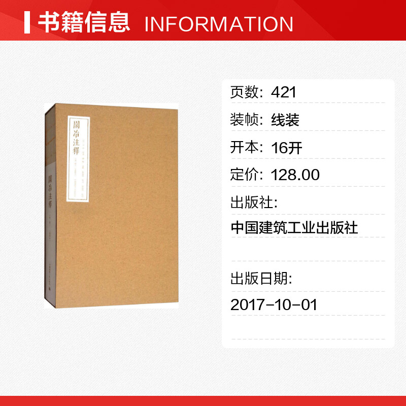 【新华文轩】园冶注释(重排本) 第2版,重排本(明)计成 原著;陈植 注释 正版书籍 新华书店旗舰店文轩官网 中国建筑工业出版社 - 图0