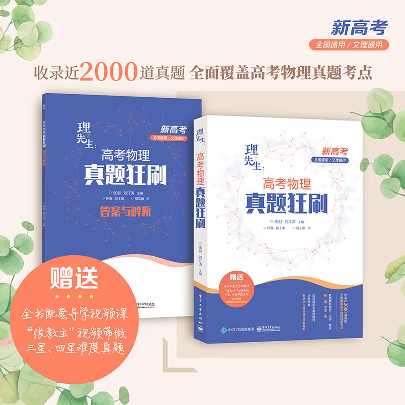【现货速发】张教主推荐2022新版高考理先生物理真题全解 高中高考物理练习题库历年真题全刷全国卷试题分析 搭数学2000题必刷