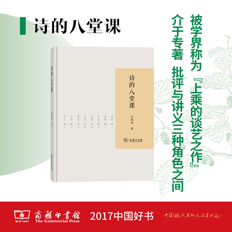 【新华文轩】诗的八堂课江弱水著正版书籍小说畅销书新华书店旗舰店文轩官网商务印书馆-图0