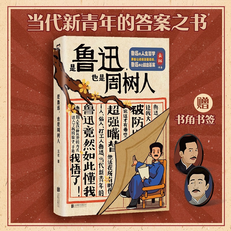 【新华文轩专享礼盒版】是鲁迅,也是周树人 云社著 全网500万粉丝力荐B站UP主云社带你重新认识不一样的鲁迅正版北京联合出版公司 - 图1